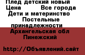 Плед детский новый  › Цена ­ 600 - Все города Дети и материнство » Постельные принадлежности   . Архангельская обл.,Пинежский 